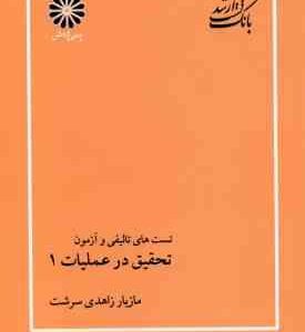 تحقیق در عملیات 1 ( مازیار زاهدی سرشت ) بانک تست ارشد مهندسی صنایع - تالیفی و آزمون