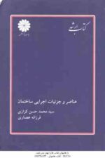 عناصر و جزئیات اجرایی ساختمان ( کزازی - عصاری ) کتاب ارشد معماری