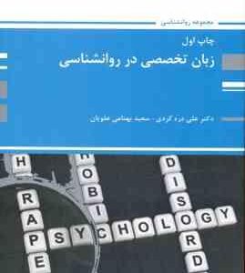 زبان تخصصی در روانشناسی ( علی دره کردی - سعید بهنامی علویان ) ارشد - دکتری