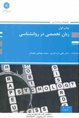 زبان تخصصی در روانشناسی ( علی دره کردی - سعید بهنامی علویان ) ارشد - دکتری