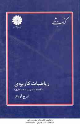 ریاضیات کاربردی ( ایرج آریا فر ) ارشد اقتصاد - مدیریت - حسابداری