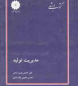 مدیریت تولید ( خاتمی فیرور آبادی - شفیعی نیک آبادی ) کتاب ارشد