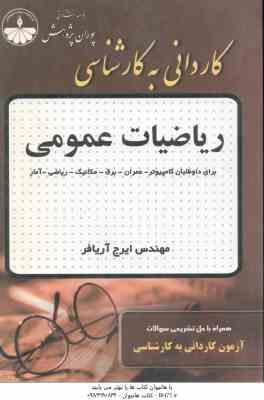 ریاضیات عمومی ( مهندس ایرج آریافر ) کاردانی به کارشناسی عمران - برق - مکانیک - ریاضی - آمار