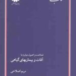 شناخت و اصول مبارزه با آفات و بیماری های گیاهی ( مریم اصلاحی ) کتاب ارشد