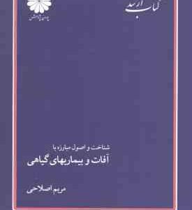 شناخت و اصول مبارزه با آفات و بیماری های گیاهی ( مریم اصلاحی ) کتاب ارشد