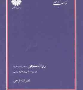 روان سنجی : سنجش و اندازه گیری در روان شناسی و علوم تربیتی ( نصرالله فرجی ) کتاب ارشد