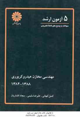 5 آزمون ارشد مهندسی مخازن هیدرو کربوری ( کیهانی - سلیمی - افشاریان )