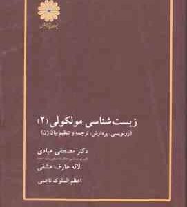 زیست شناسی مولکولی 2 ( عبادی - عارف عشقی - ناعمی ) رونویسی . پردازش . ترجمه و تنظیم ژن