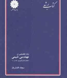 زبان تخصصی در مهندسی شیمی ( سجاد افشاریان ) کتاب ارشد