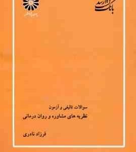 نظریه های مشاوره و روان درمانی ( فرزاد نادری ) بانک تست ارشد تالیفی و آزمون