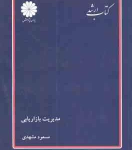 مدیریت بازاریابی ( مسعود مشهدی ) کتاب ارشد