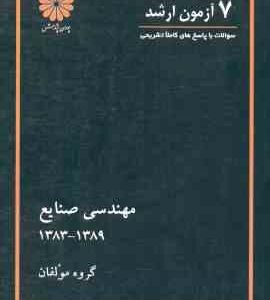 7 آزمون ارشد مهندسی صنایع 1383 - 1389 ( گروه مولفان )