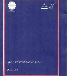 سیاست خارجی صفویه از آغاز تا امروز ( فاطمه احمدیان ) کتاب ارشد