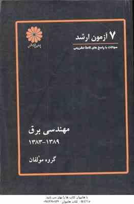 7آزمون ارشد مهندسی برق 1383 - 1389 ( گروه مولفان )