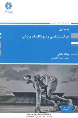 حرکت شناسی و بیومکانیک ورزشی ( بهنام ملکی - یاسر سام خانیانی )