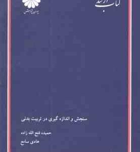 سنجش و اندازه گیری در تربیت بدنی ( فتح الله زاده - سامع ) کتاب ارشد