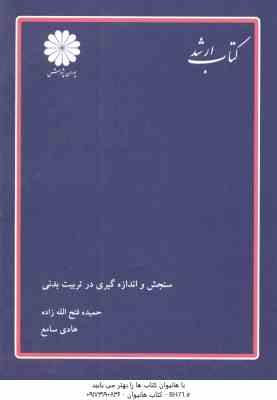 سنجش و اندازه گیری در تربیت بدنی ( فتح الله زاده - سامع ) کتاب ارشد