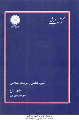 آسیب شناسی و حرکات اصلاحی ( سامع - شیرپور ) کتاب ارشد
