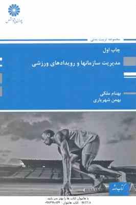 مدیریت سازمانها و رویدادهای ورزشی ( بملکی - شهریاری ) کتاب ارشد
