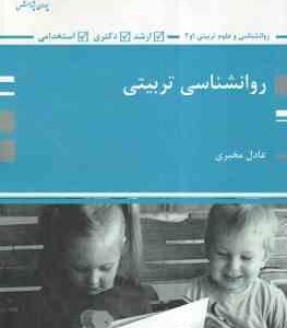 روانشناسی تربیتی ( عادل مخبری ) ارشد - دکتری - آزمون استخدامی