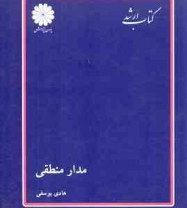 مدار منطقی ( هادی یوسفی ) کتاب ارشد