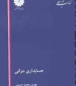 حسابداری دولتی ( مهدی محمد حسینی ) کتاب ارشد