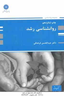 روانشناسی رشد ( عبدالحسین فرهنگی ) ارشد - آزمون استخدامی