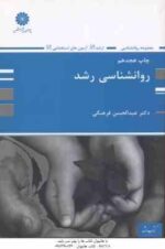 روانشناسی رشد ( عبدالحسین فرهنگی ) ارشد - آزمون استخدامی