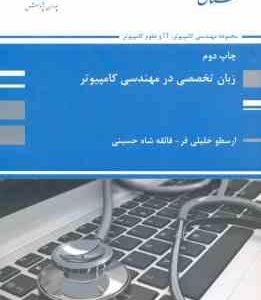 زبان تخصصی در مهندسی کامپیوتر ( خلیلی فر - شاه حسینی ) کتاب ارشد