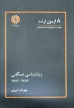 8 آزمون کارشناسی ارشد زبانشناسی همگانی 82 - 89 ( مهرداد امیری )