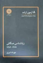 8 آزمون کارشناسی ارشد زبانشناسی همگانی 82 - 89 ( مهرداد امیری )