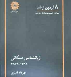 8 آزمون کارشناسی ارشد زبانشناسی همگانی 82 - 89 ( مهرداد امیری )