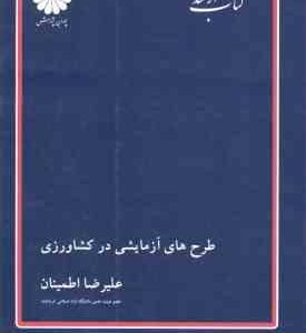 طرح های آزمایشی در کشاورزی ( علیرضا اطمینان ) کتاب ارشد