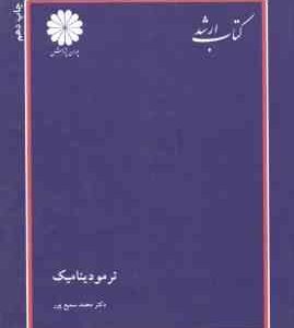ترمودینامیک ( محمد سمیع پور ) کتاب ارشد