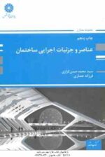عناصر و جزئیات اجرایی ساختمان ( کزازی - عصاری ) کتاب ارشد معماری