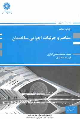 عناصر و جزئیات اجرایی ساختمان ( کزازی - عصاری ) کتاب ارشد معماری