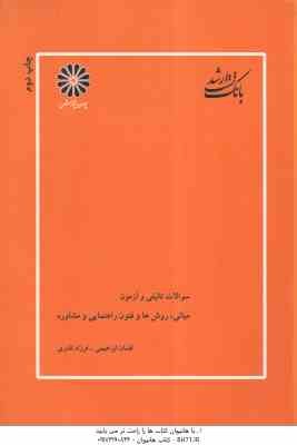 مبانی روش ها و فنون راهنمایی و مشاوره ( ابراهیمی - نادری ) بانک تست سوالات تالیفی