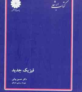 فیزیک جدید ( حسین بیانی - مهرداد رستمی اصانلو ) کتاب ارشد