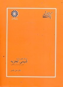 شیمی تجزیه ( علی مقیمی ) سوالات تالیفی و آزمون ارشد
