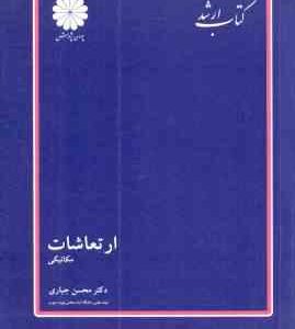 ارتعاشات مکانیکی ( محسن جباری ) کتاب ارشد