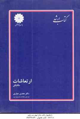 ارتعاشات مکانیکی ( محسن جباری ) کتاب ارشد