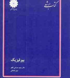 بیو فیزیک ( حسامی تکلو - شاهانی ) کتاب ارشد