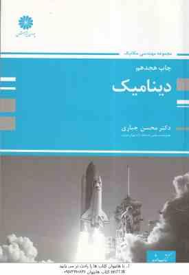 دینامیک ( محسن جباری ) کتاب ارشد