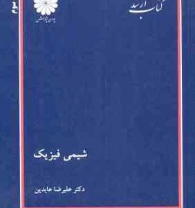 شیمی فیزیک ( علیرضا عابدین ) کتاب ارشد