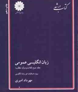 زبان انگلیسی عمومی جلد 2 ( امیری ) لغات و درک مطلب