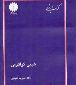 شیمی کوانتومی ( علیرضا عابدین ) کتاب ارشد