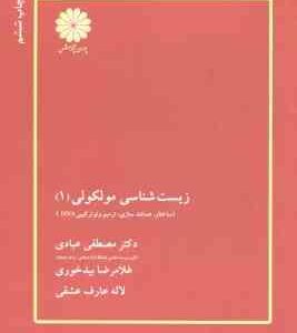 زیست شناسی مولکولی 1 ( عبادی - بیدخوری - عارف عشقی ) ساختار . همانند سازی . ترمیم ونو ترکیبی DNA
