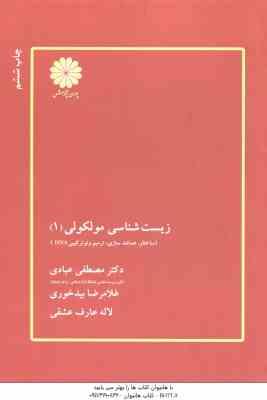 زیست شناسی مولکولی 1 ( عبادی - بیدخوری - عارف عشقی ) ساختار . همانند سازی . ترمیم ونو ترکیبی DNA