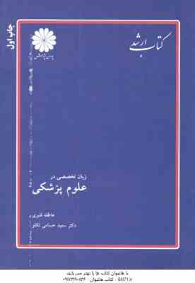 9789641842750.jpg زبان تخصصی در علوم پزشکی ( قنبری - حسامی تکلو )