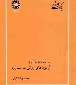 آزمون های روانی در مشاوره ( کیانی ) بانک تست ارشد - تالیفی و آزمون